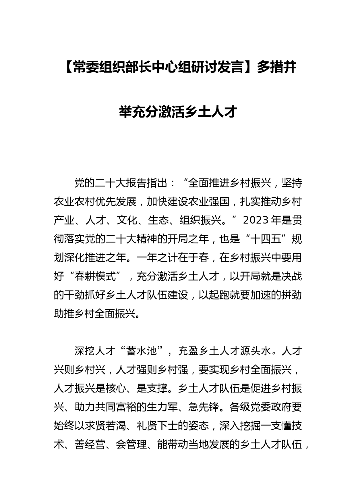 【常委组织部长中心组研讨发言】多措并举充分激活乡土人才_第1页