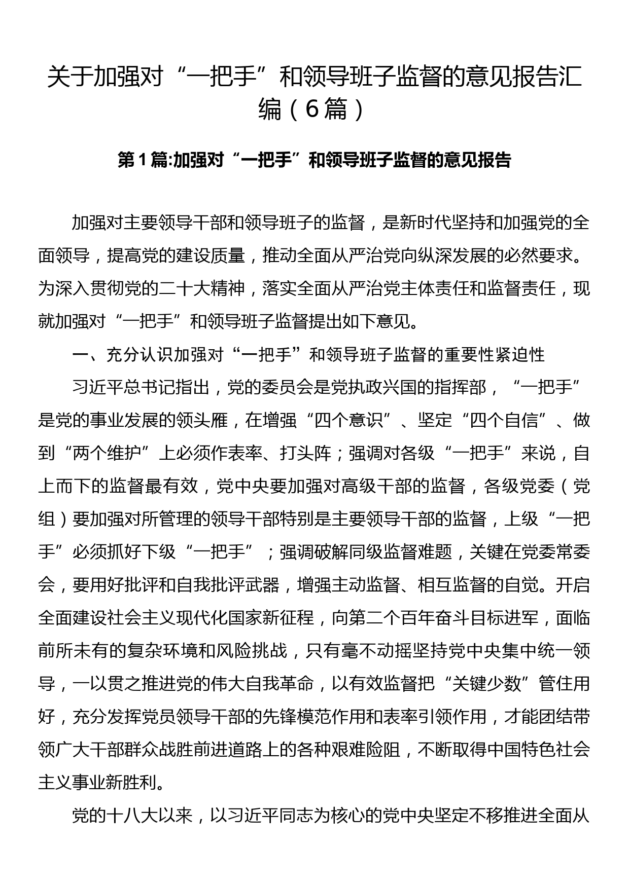 关于加强对“一把手”和领导班子监督的意见报告汇编（6篇）_第1页