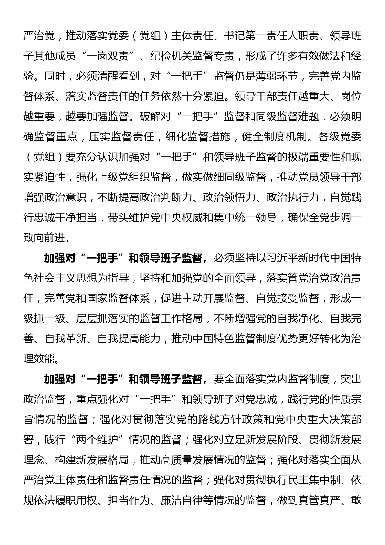 关于加强对“一把手”和领导班子监督的意见报告汇编（6篇）_第2页