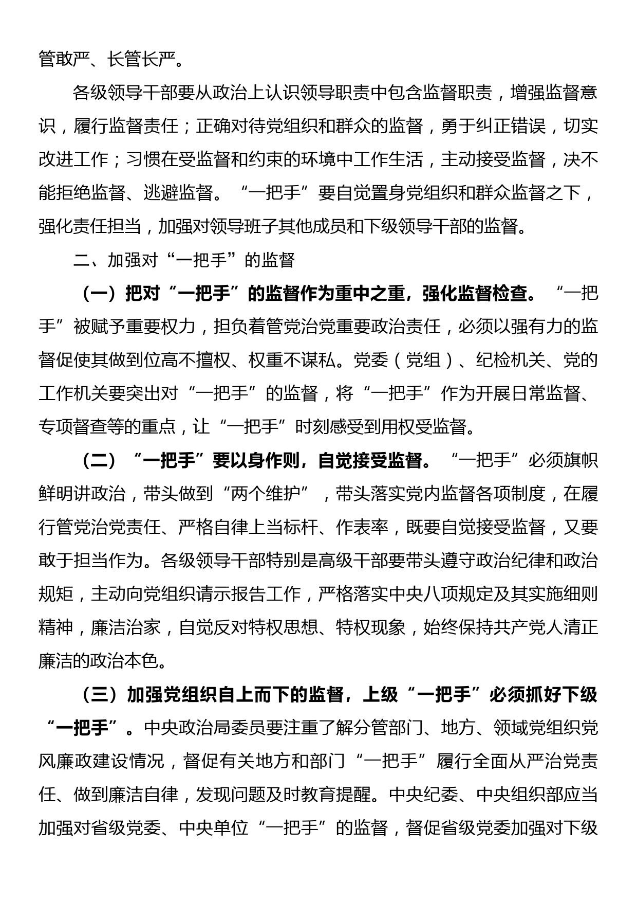 关于加强对“一把手”和领导班子监督的意见报告汇编（6篇）_第3页