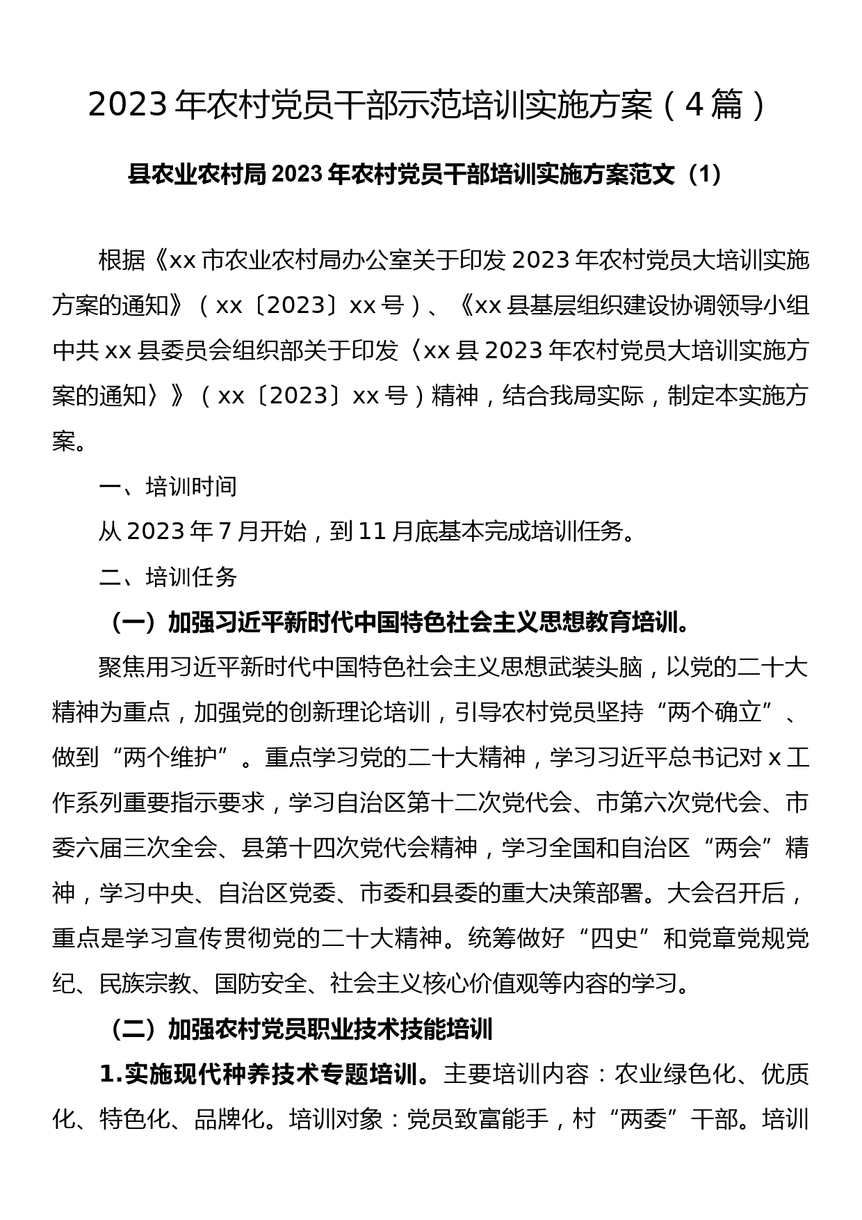 2023年农村党员干部示范培训实施方案（4篇）_第1页