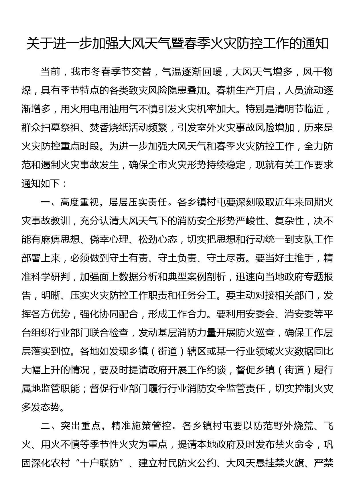 关于进一步加强大风天气暨春季火灾防控工作的通知_第1页