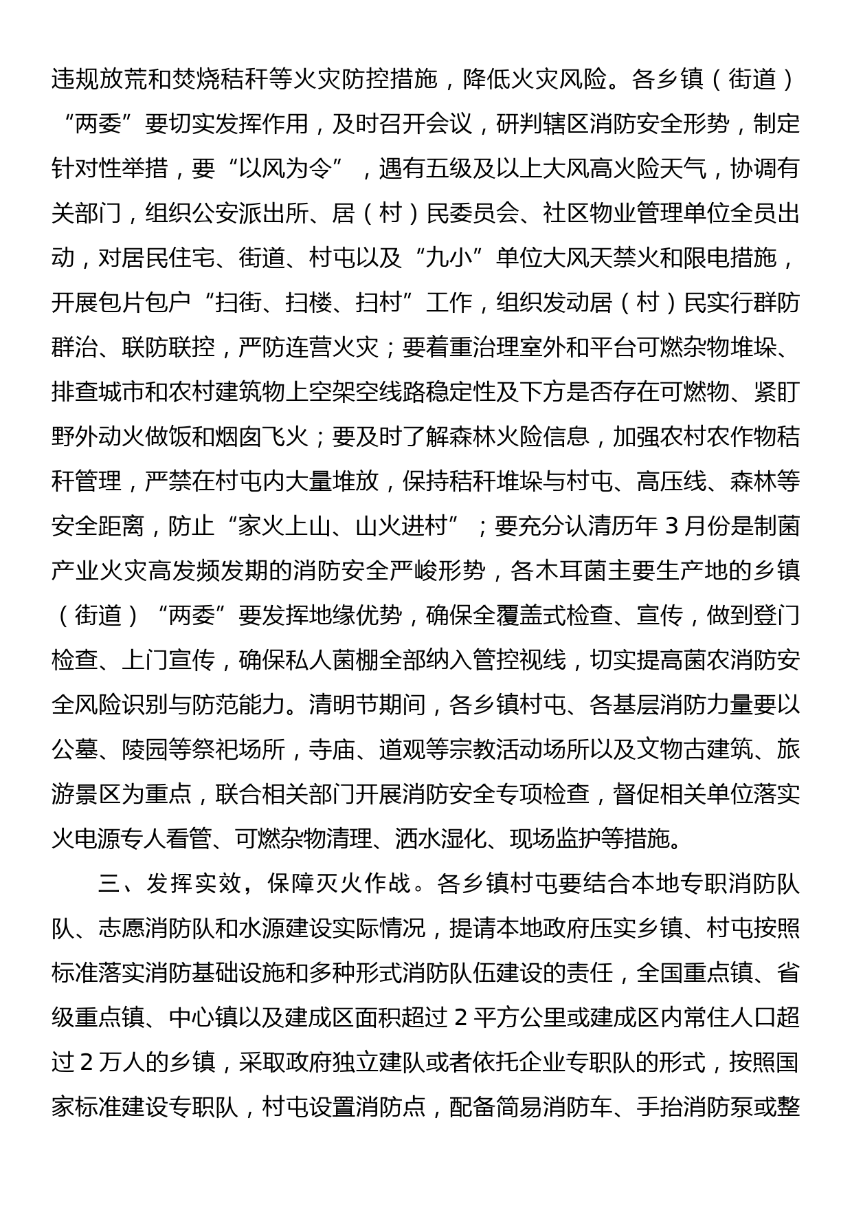 关于进一步加强大风天气暨春季火灾防控工作的通知_第2页