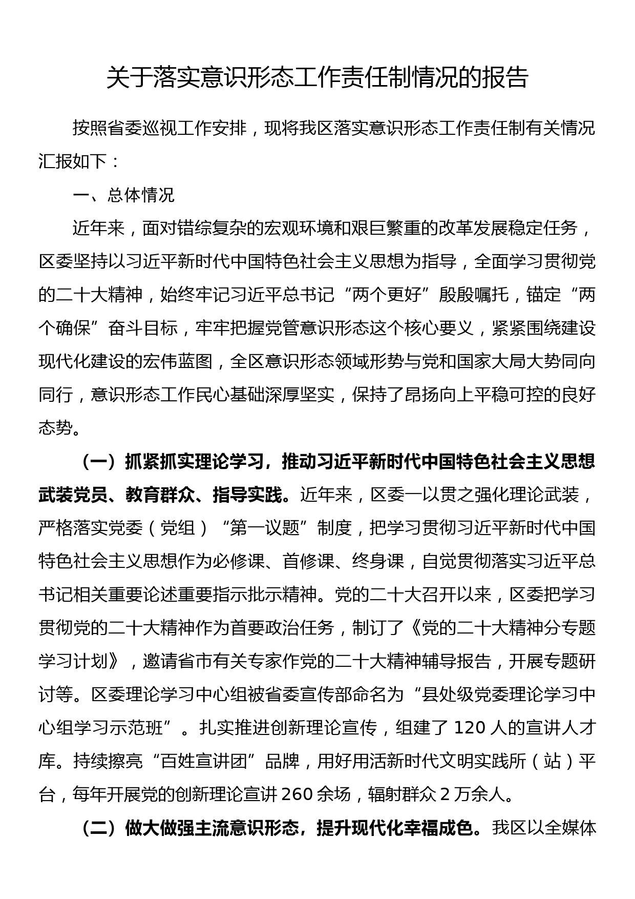 关于落实意识形态工作责任制情况的报告_第1页