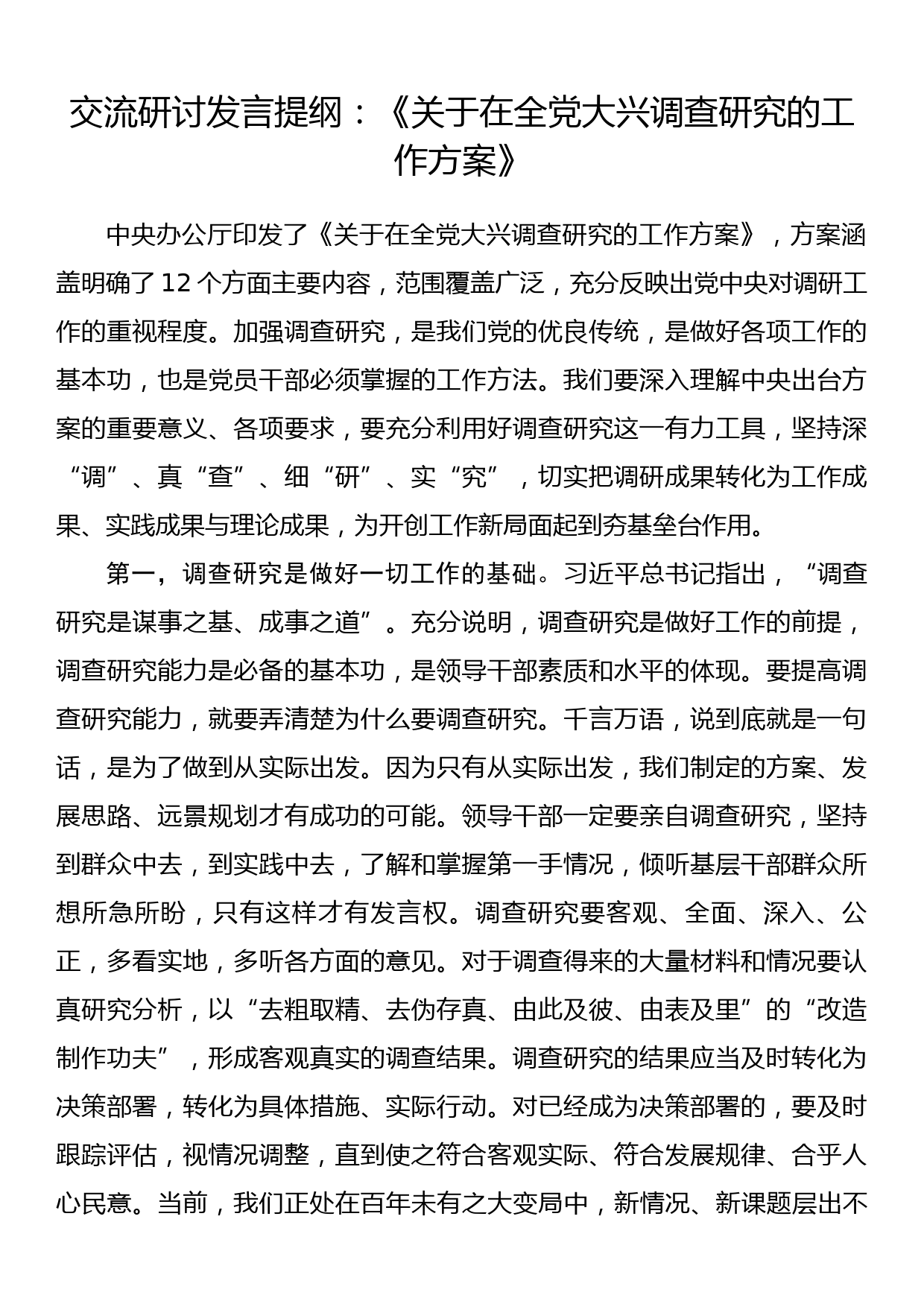 交流研讨发言提纲：《关于在全党大兴调查研究的工作方案》_第1页