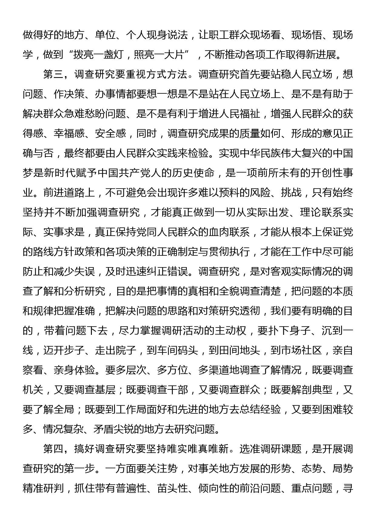 交流研讨发言提纲：《关于在全党大兴调查研究的工作方案》_第3页