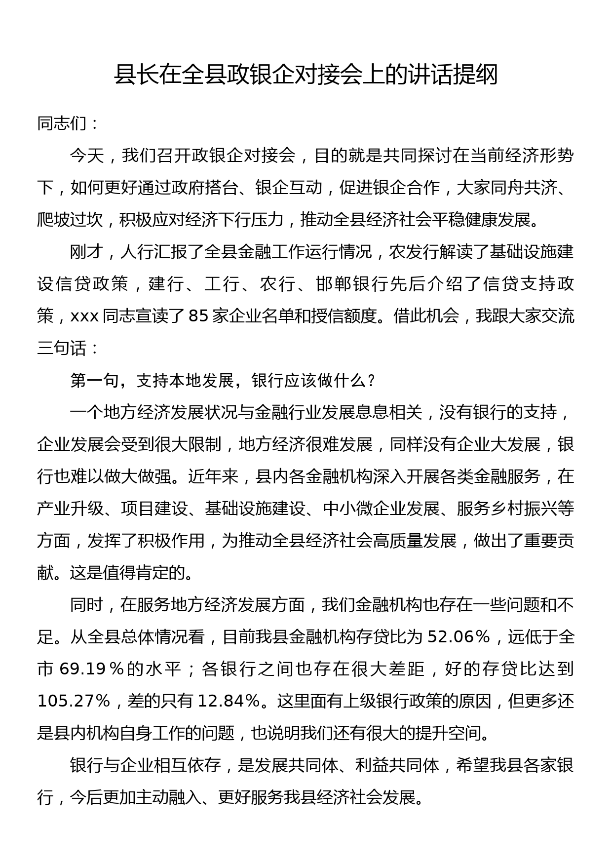 县长在全县政银企对接会上的讲话提纲_第1页