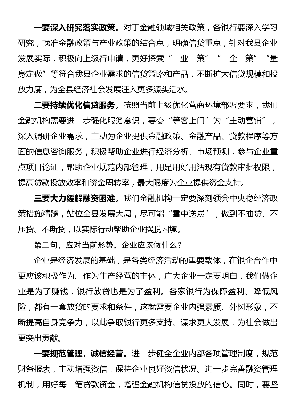 县长在全县政银企对接会上的讲话提纲_第2页