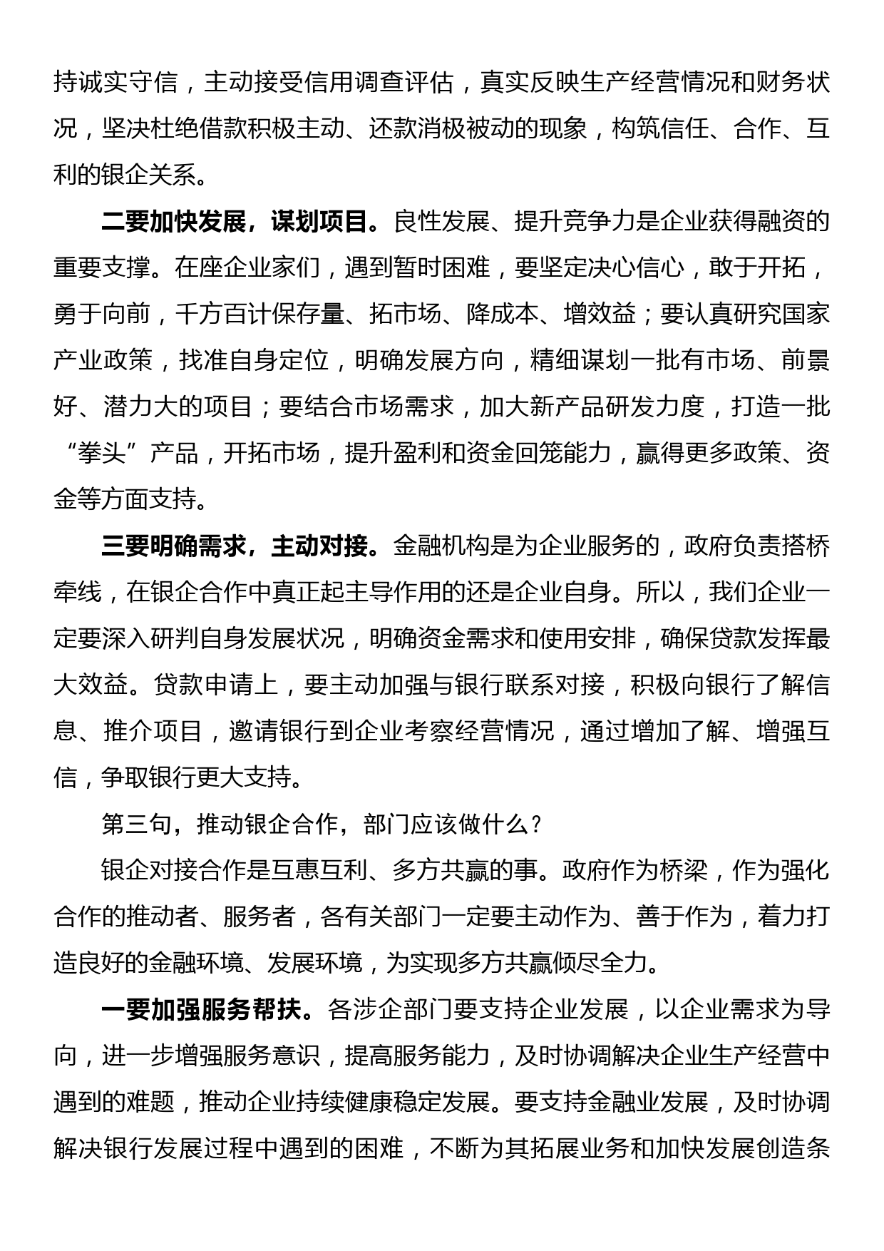 县长在全县政银企对接会上的讲话提纲_第3页