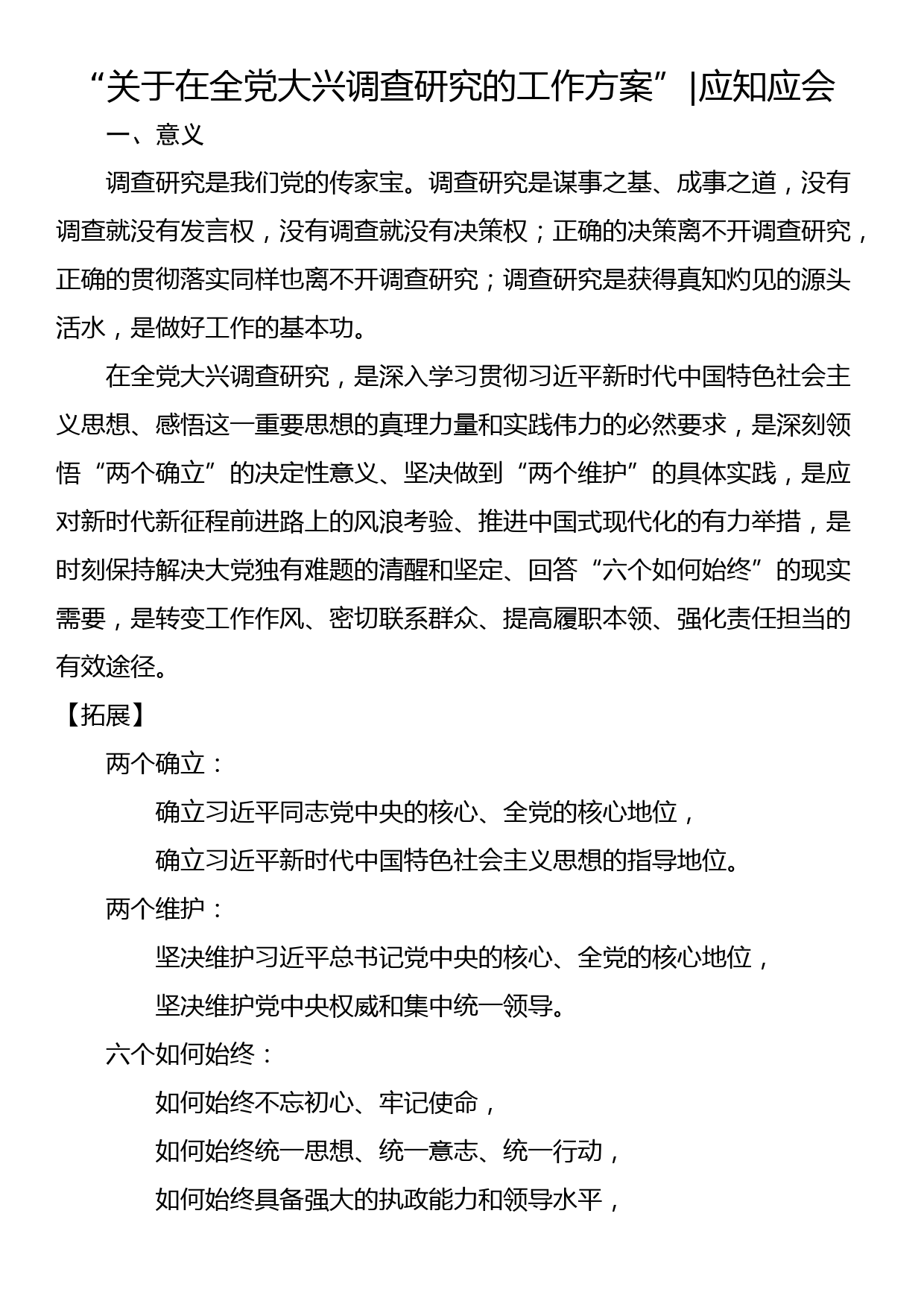 “关于在全党大兴调查研究的工作方案”应知应会_第1页