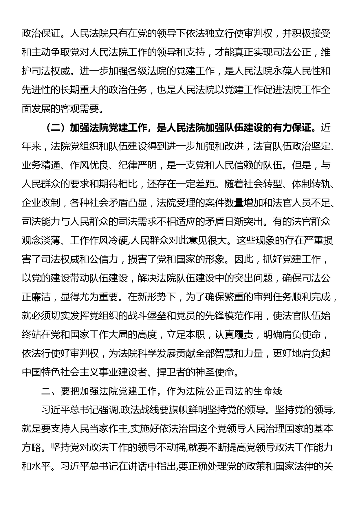 党课讲稿：加强法院党建工作_第2页