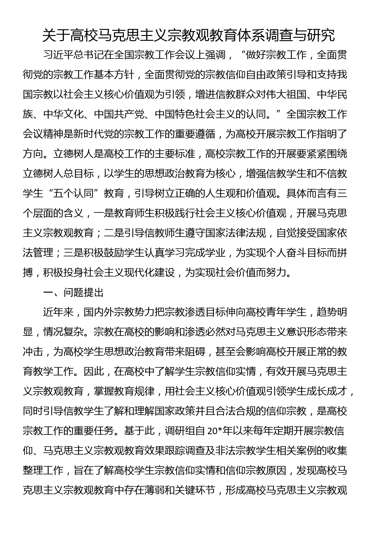 关于高校马克思主义宗教观教育体系调查与研究_第1页