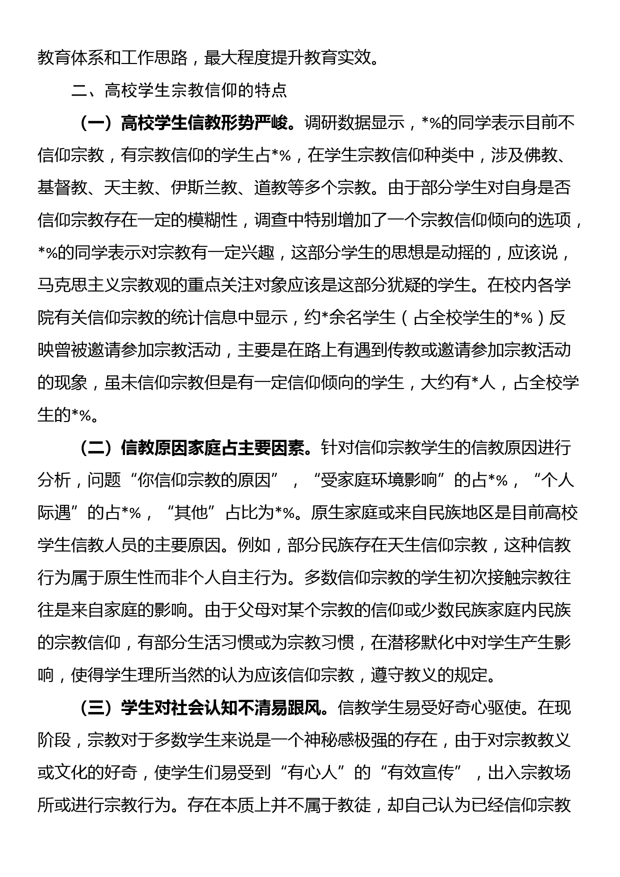 关于高校马克思主义宗教观教育体系调查与研究_第2页