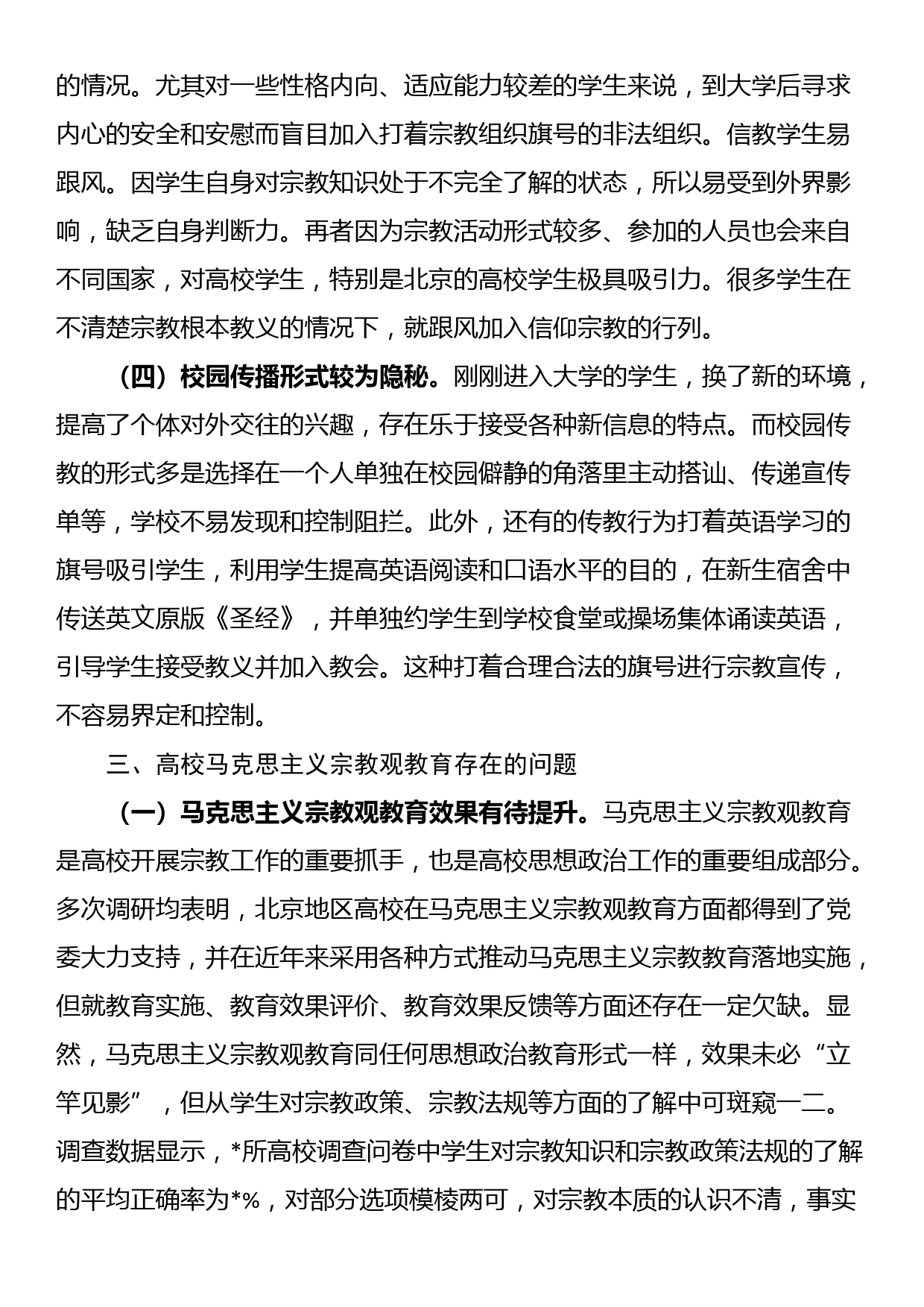 关于高校马克思主义宗教观教育体系调查与研究_第3页