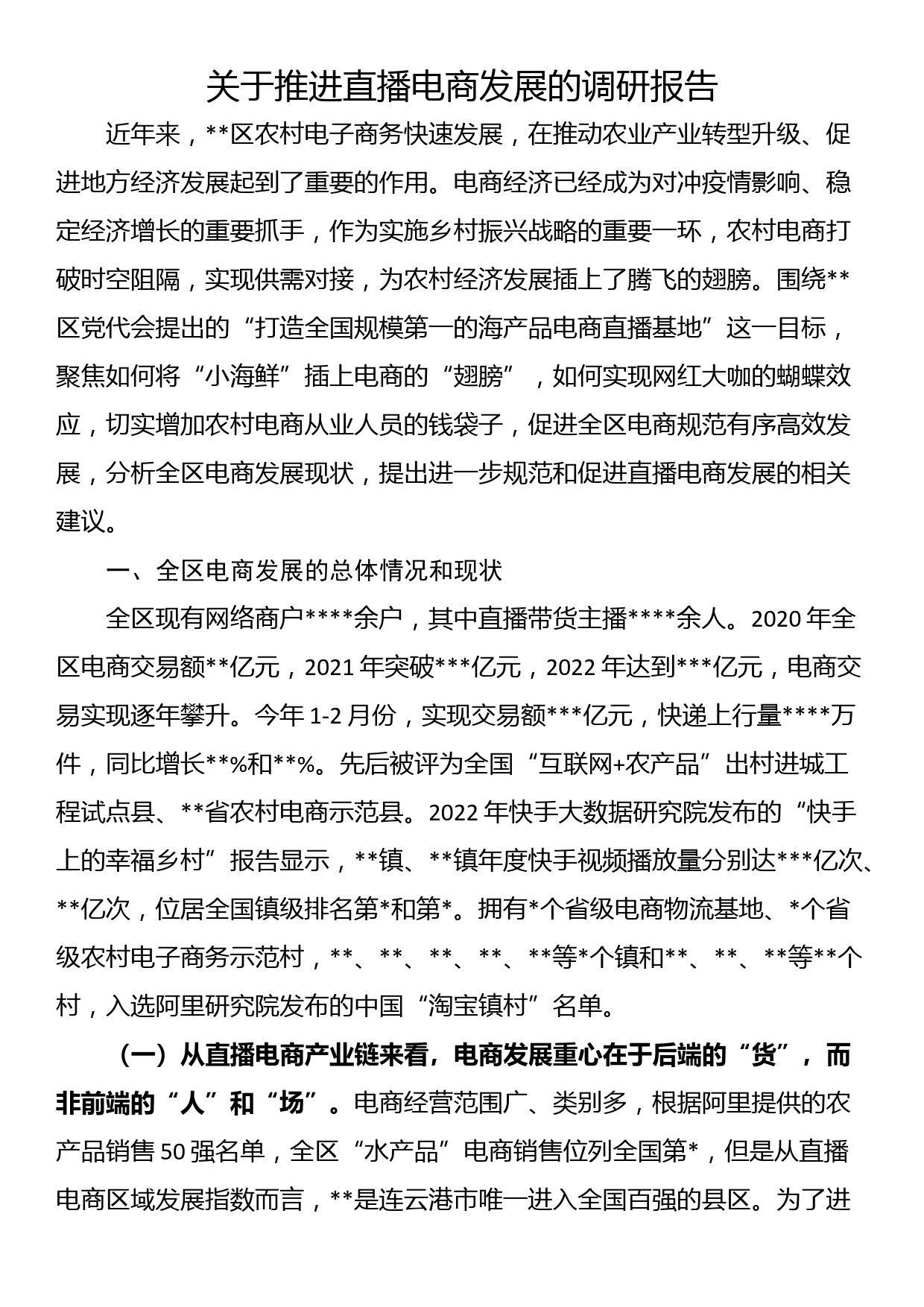 关于推进直播电商发展的调研报告_第1页