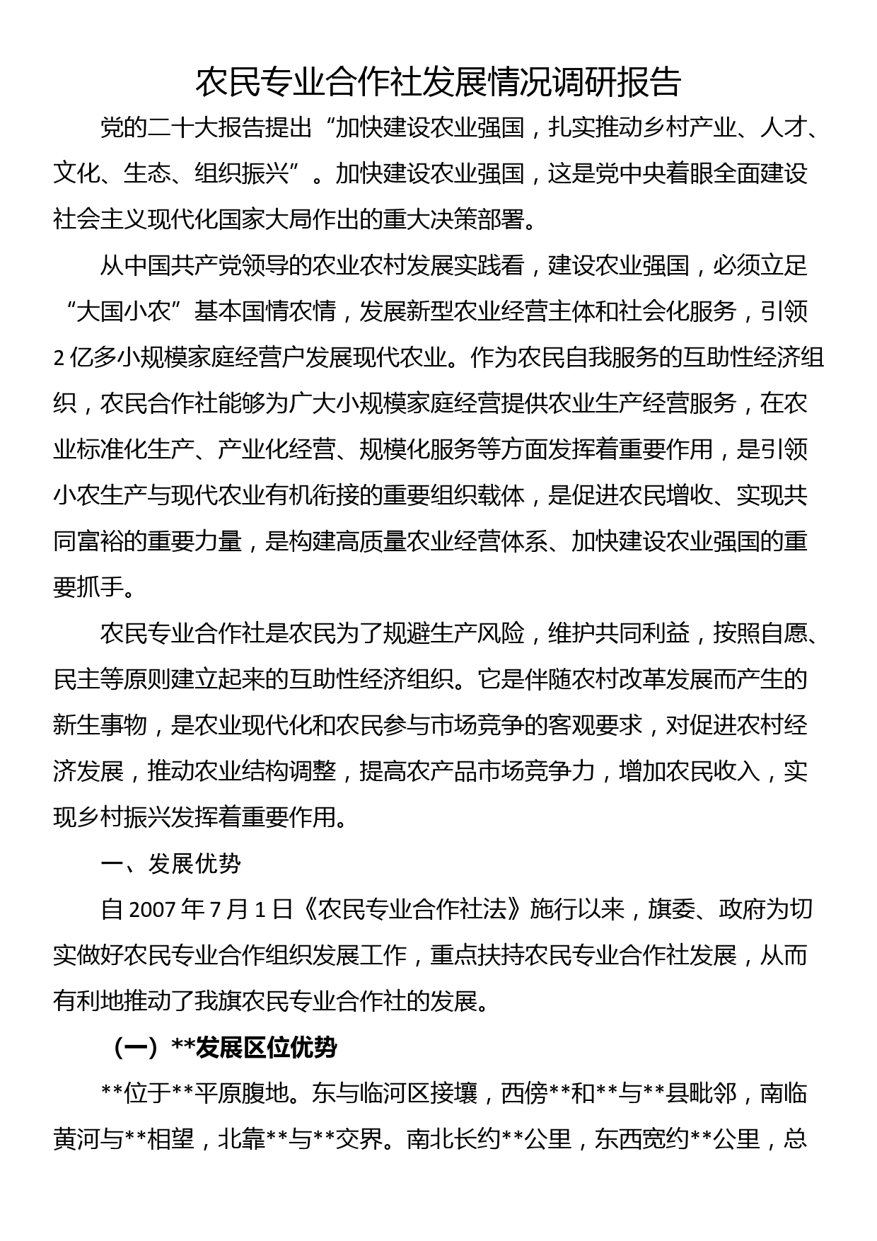 农民专业合作社发展情况调研报告_第1页