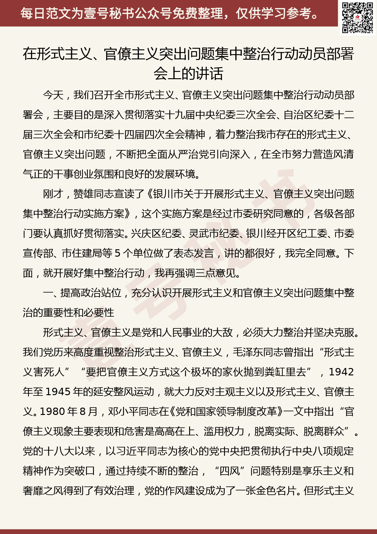 201905010【每日范文】纪委书记在形式主义、官僚主义突出问题集中整治行动动员部署会上的讲话_第1页