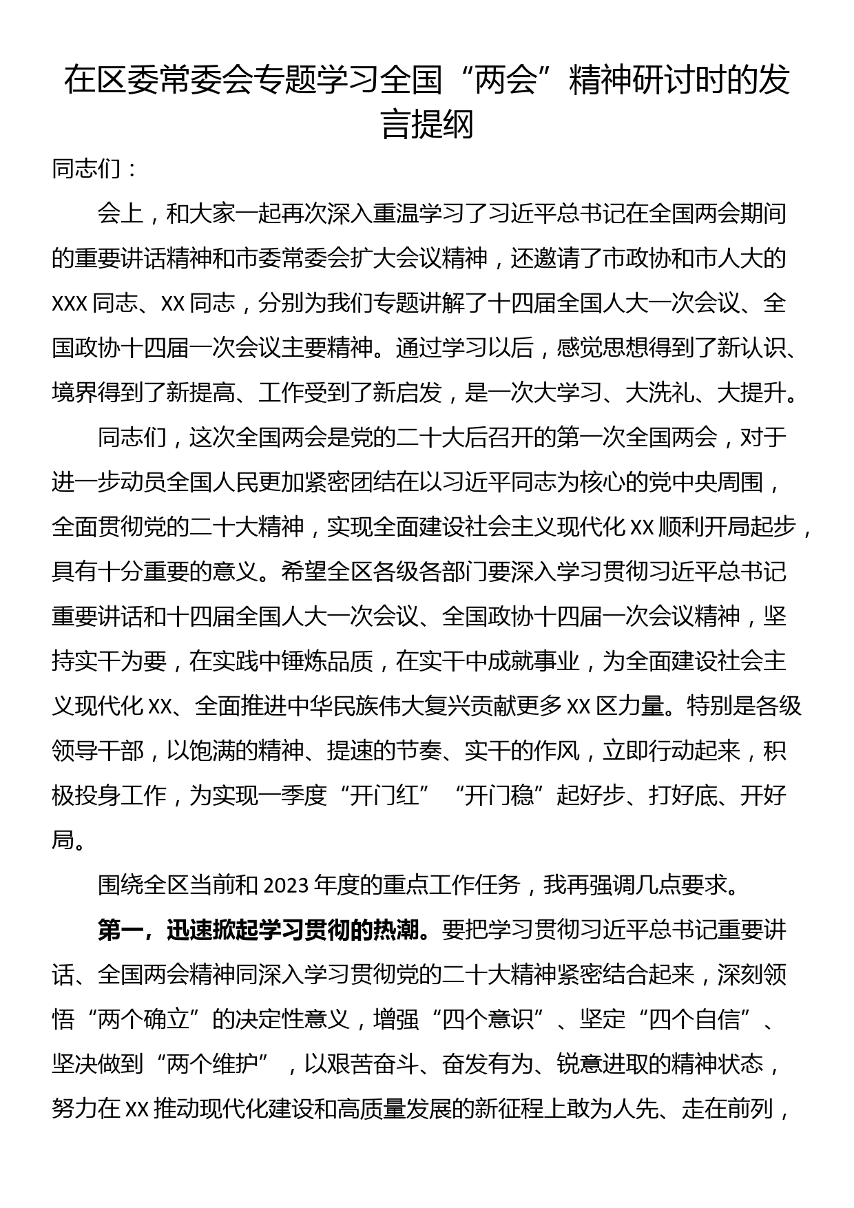 在区委常委会专题学习全国“两会”精神研讨时的发言提纲_第1页