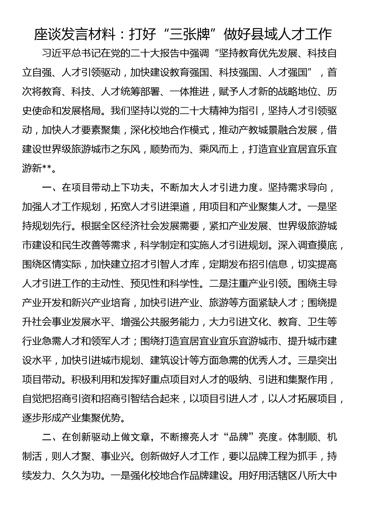 座谈发言材料：打好“三张牌”做好县域人才工作_第1页