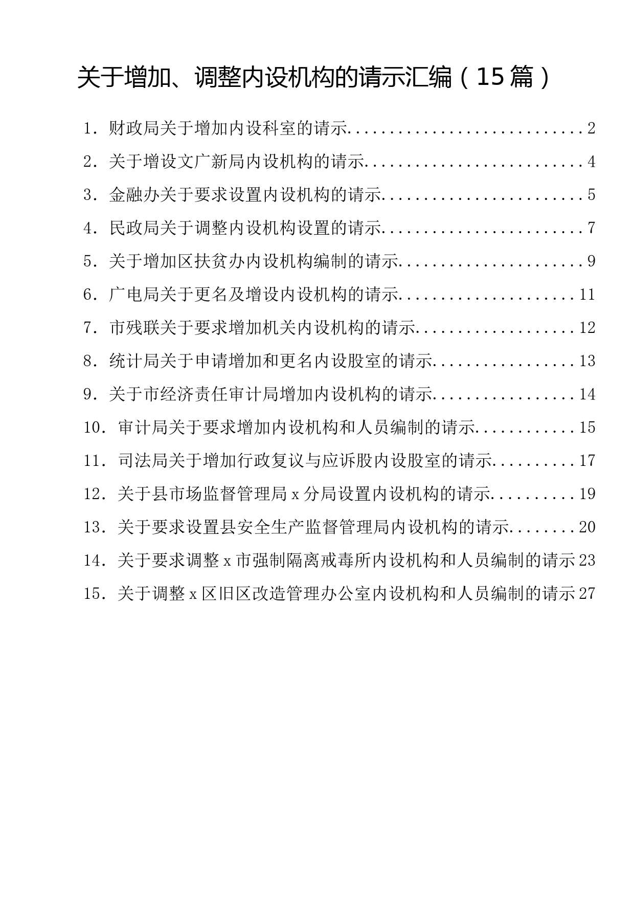 关于增加、调整内设机构的请示汇编（15篇）_第1页