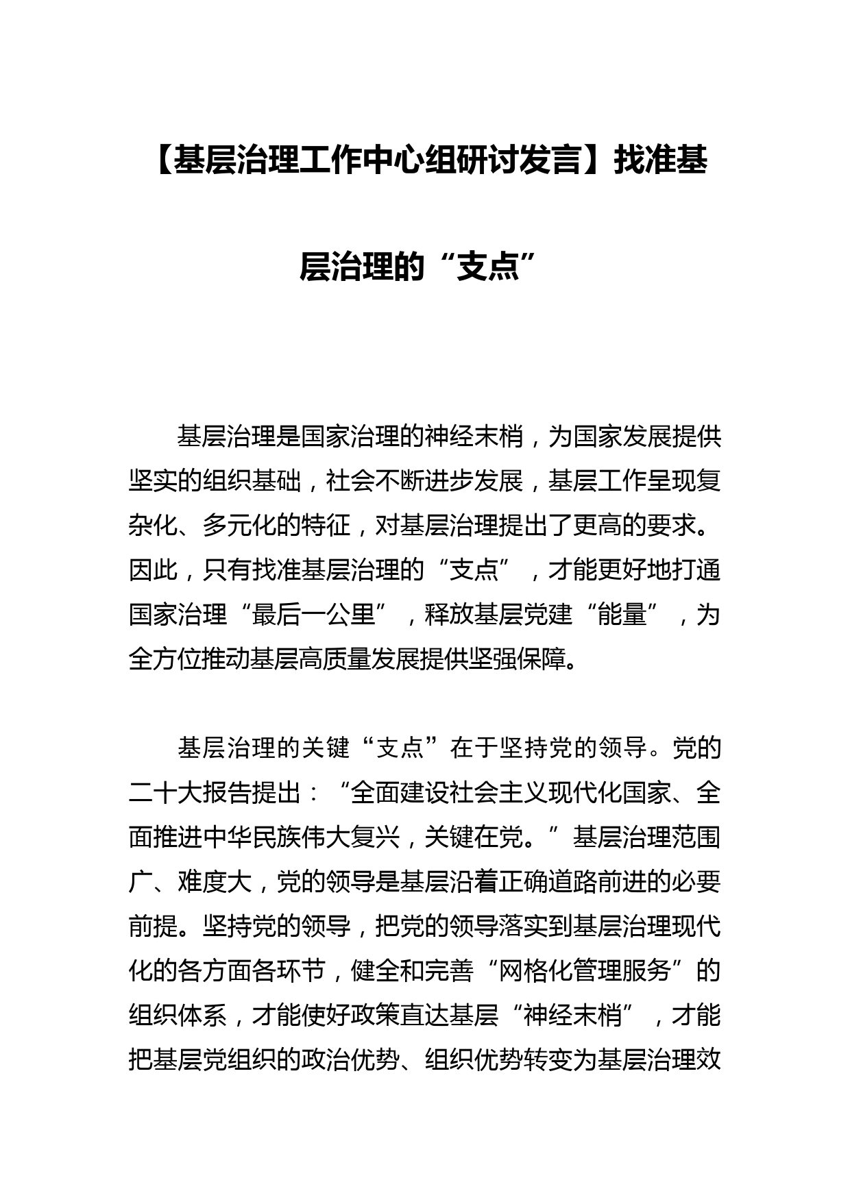 【基层治理工作中心组研讨发言】找准基层治理的“支点”_第1页