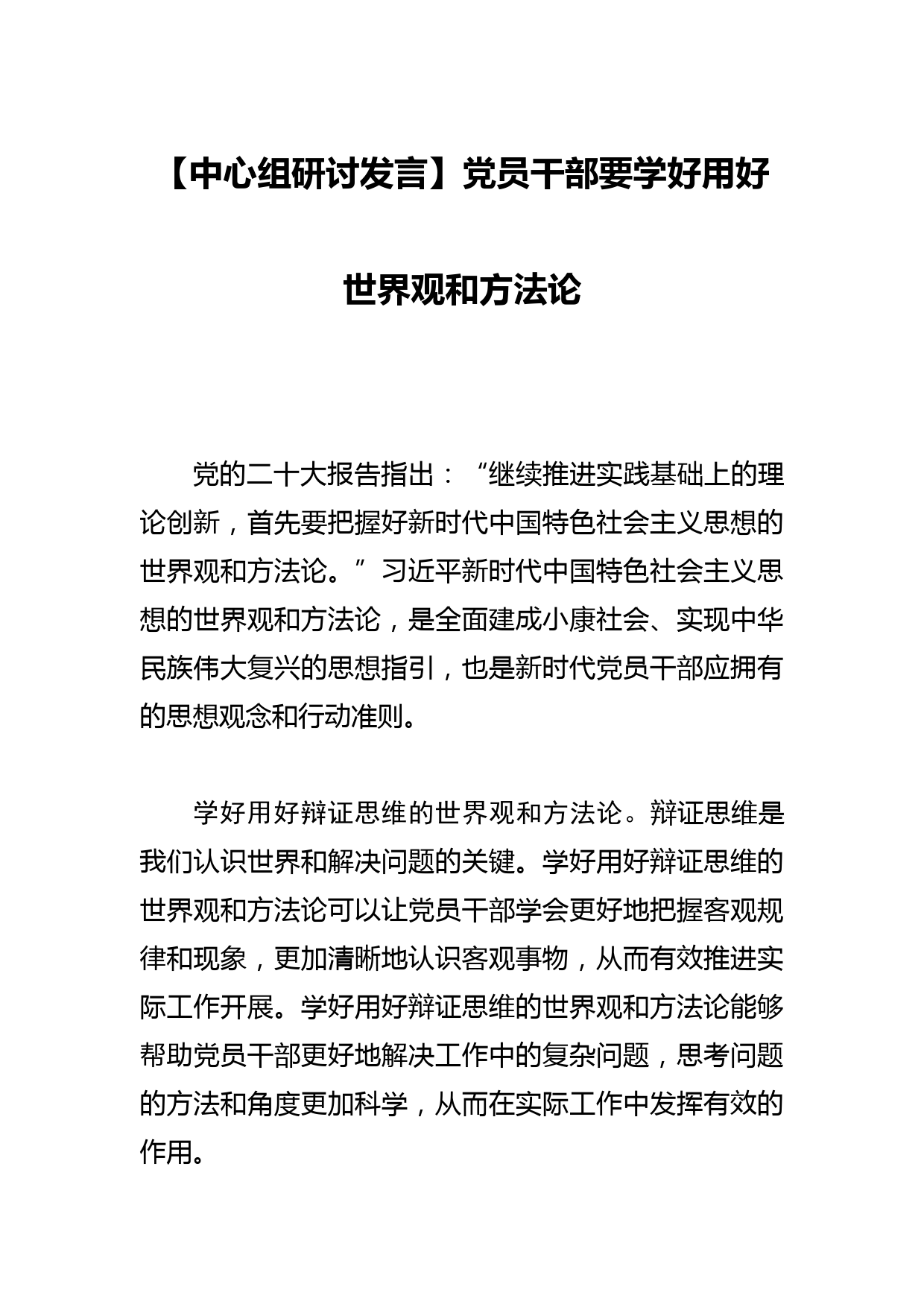 【中心组研讨发言】党员干部要学好用好世界观和方法论_第1页