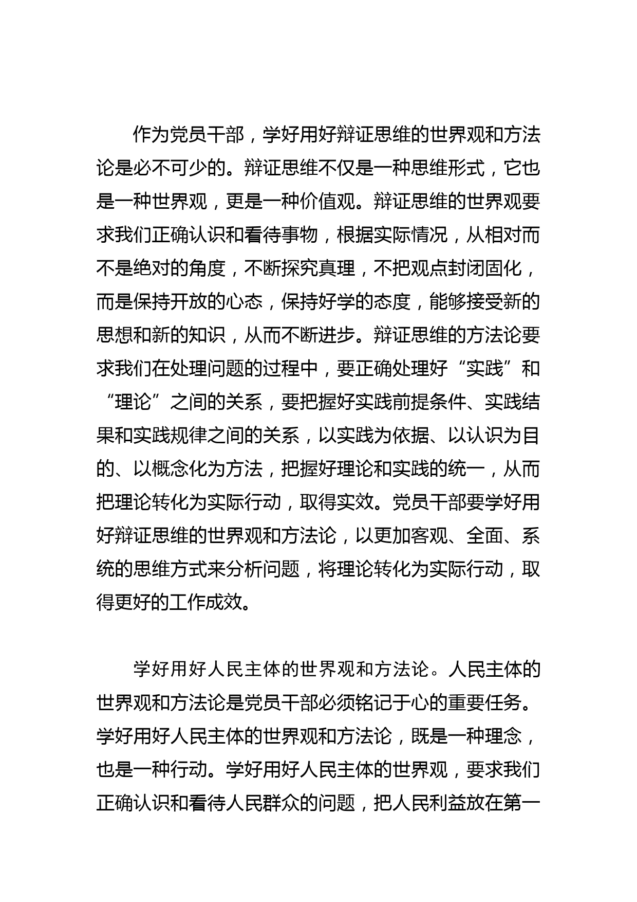 【中心组研讨发言】党员干部要学好用好世界观和方法论_第2页