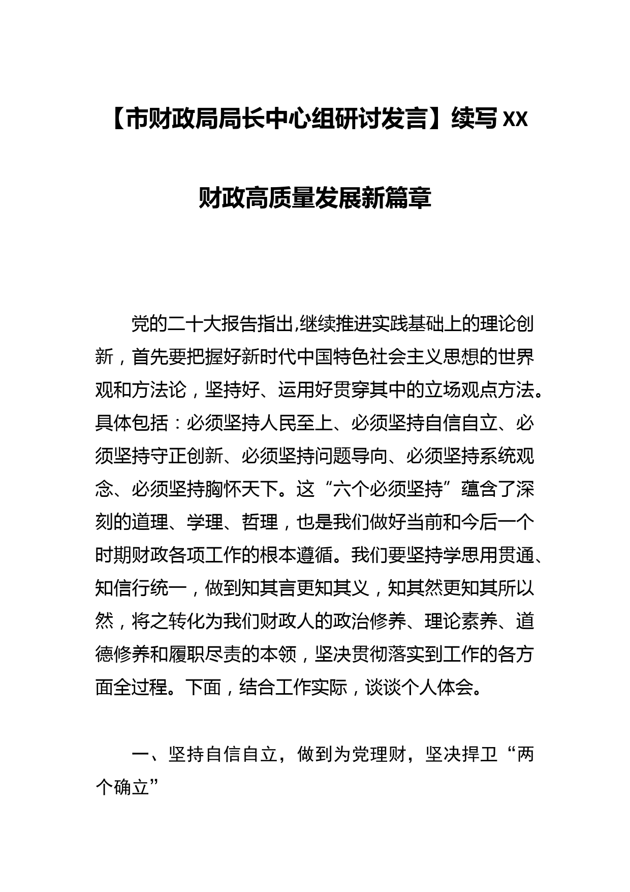 【市财政局局长中心组研讨发言】续写XX财政高质量发展新篇章_第1页