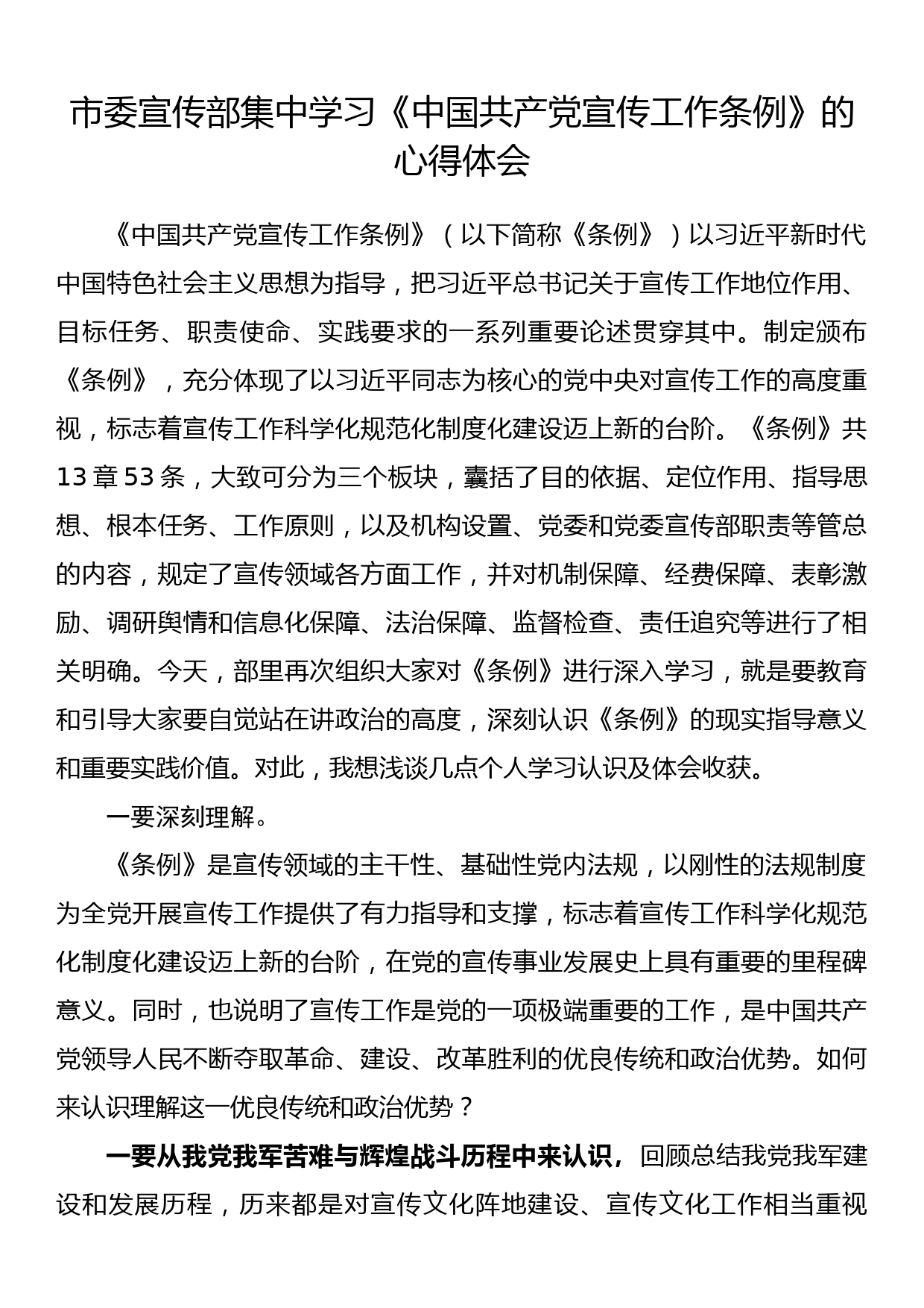 市委宣传部集中学习《中国共产党宣传工作条例》的心得体会_第1页