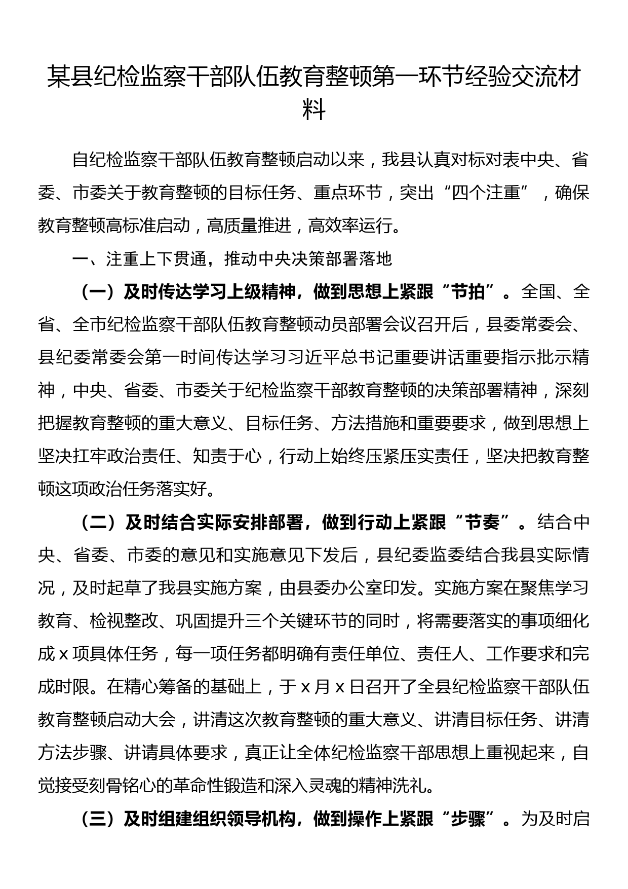 某县纪检监察干部队伍教育整顿第一环节经验交流材料_第1页