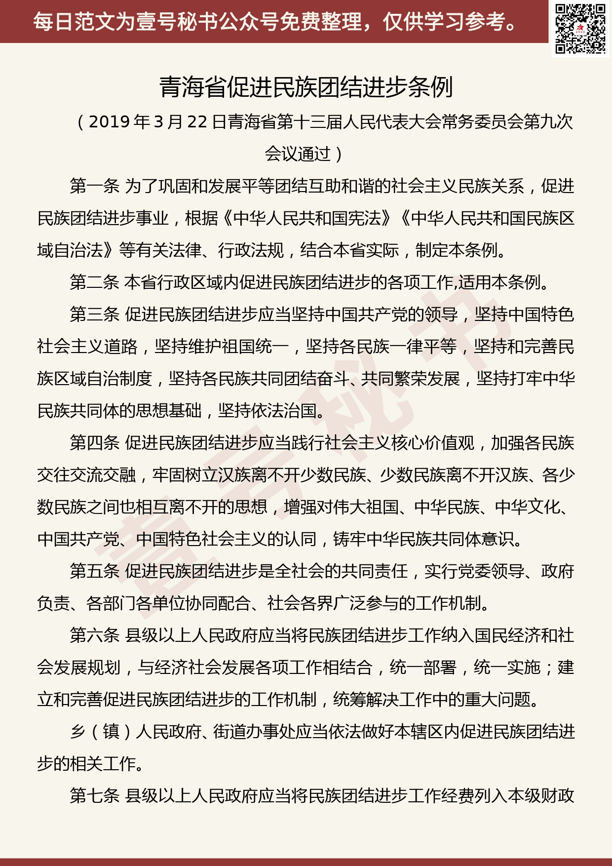 201905010【每日范文】青海省促进民族团结进步条例发布（附全文）_第1页