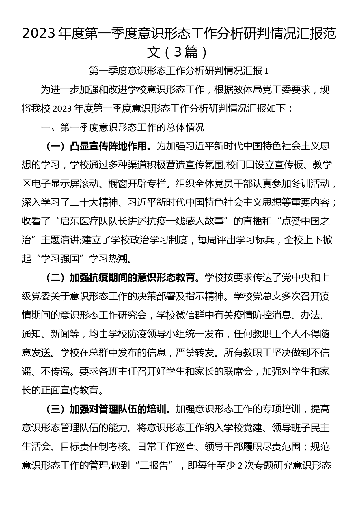 2023年度第一季度意识形态工作分析研判情况汇报范文（3篇）_第1页