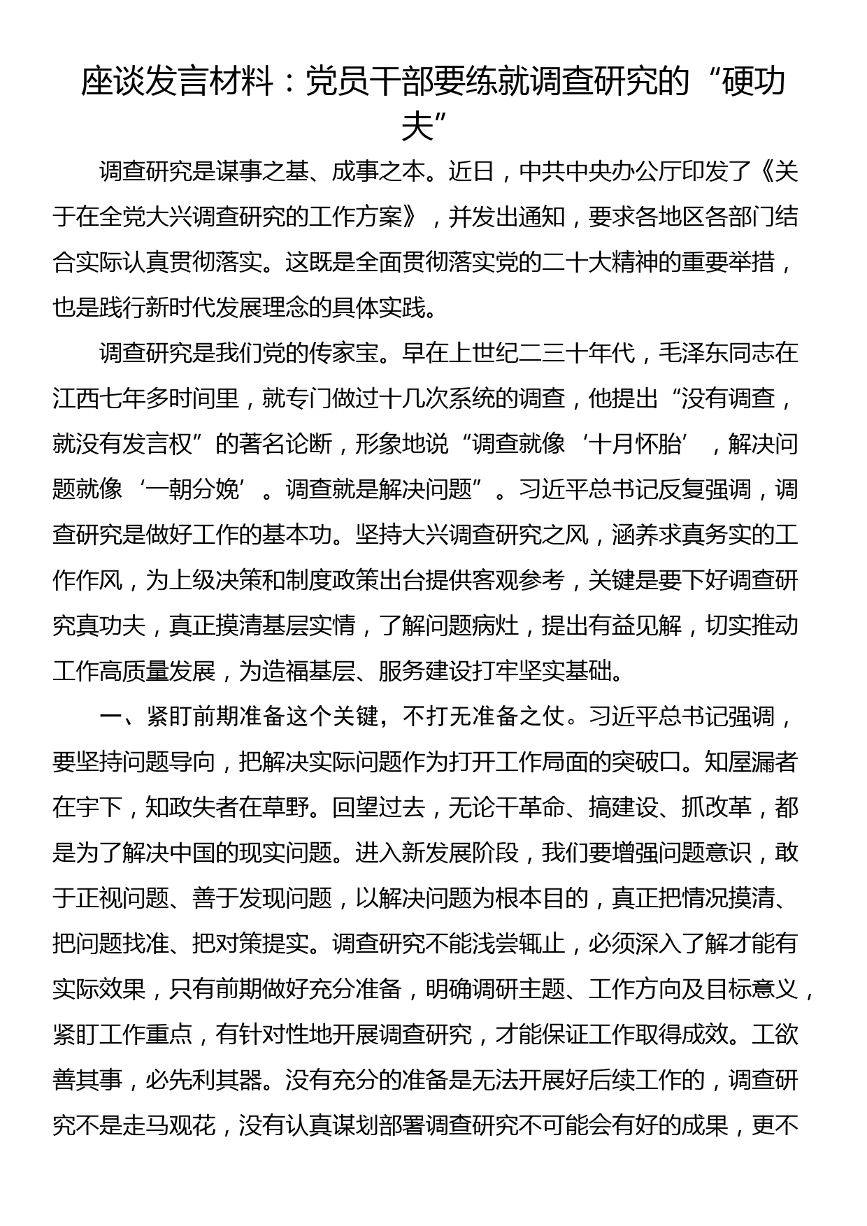 座谈发言材料：党员干部要练就调查研究的“硬功夫”_第1页