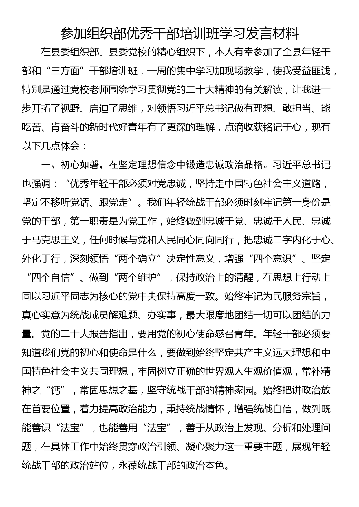 参加组织部优秀干部培训班学习发言材料_第1页