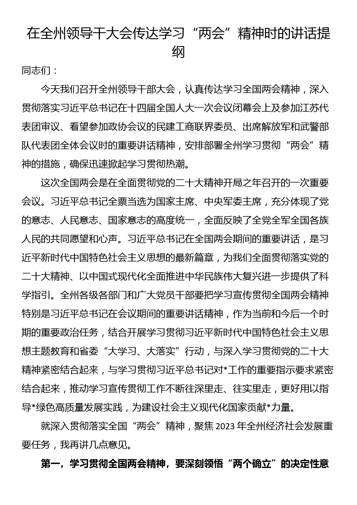 在全州领导干大会传达学习“两会”精神时的讲话提纲_第1页