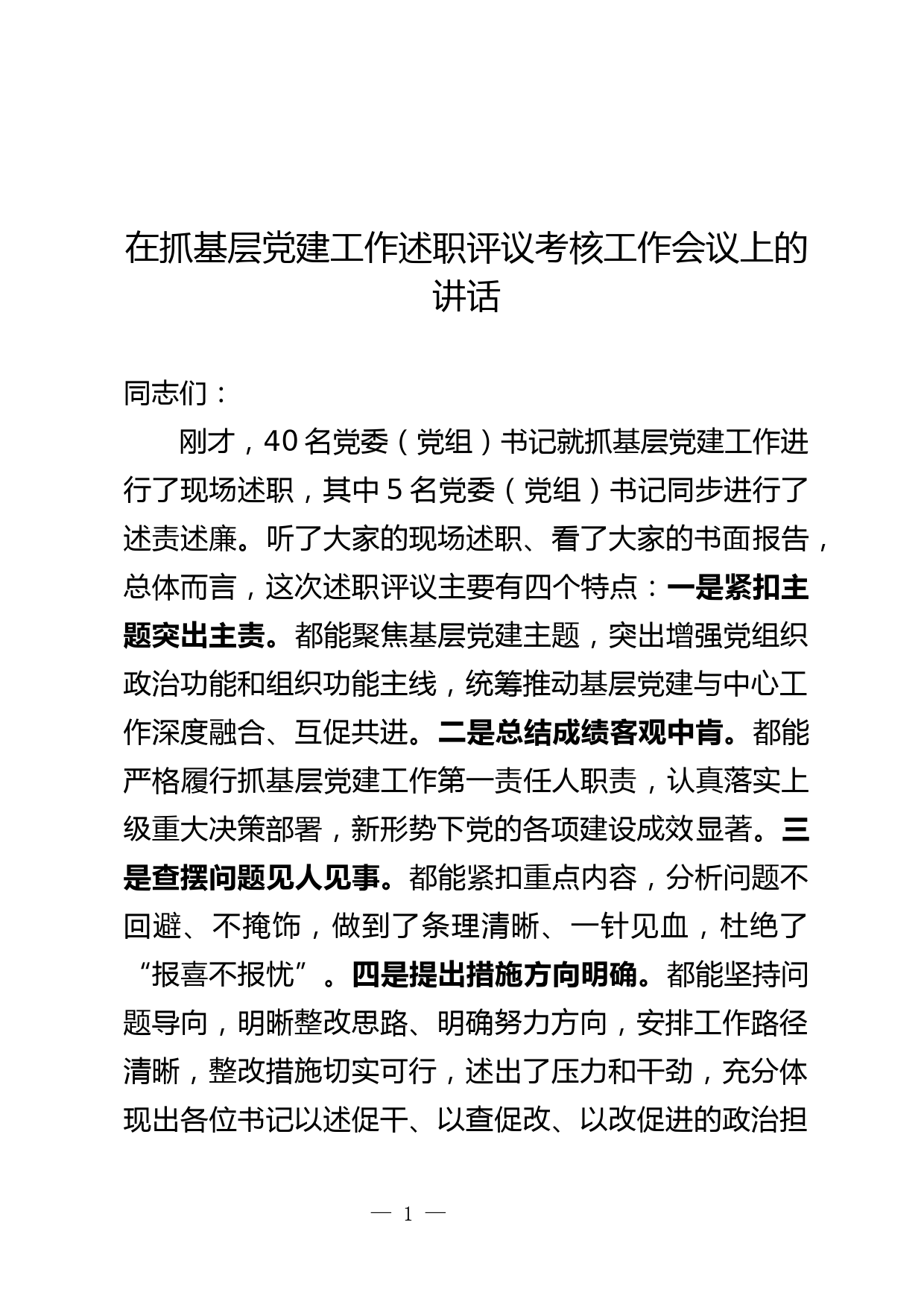 抓基层党建工作述职评议会议上的讲话_第1页