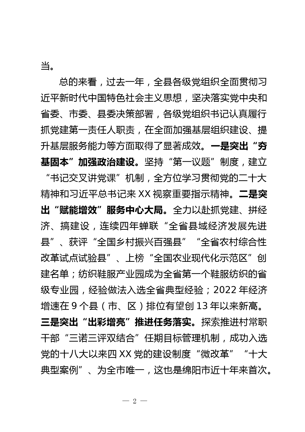 抓基层党建工作述职评议会议上的讲话_第2页