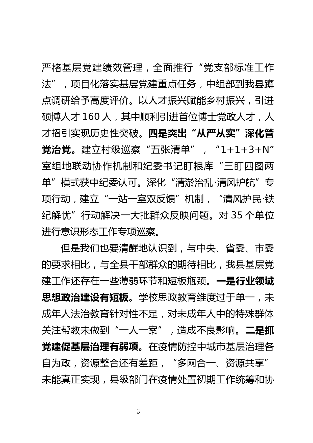 抓基层党建工作述职评议会议上的讲话_第3页