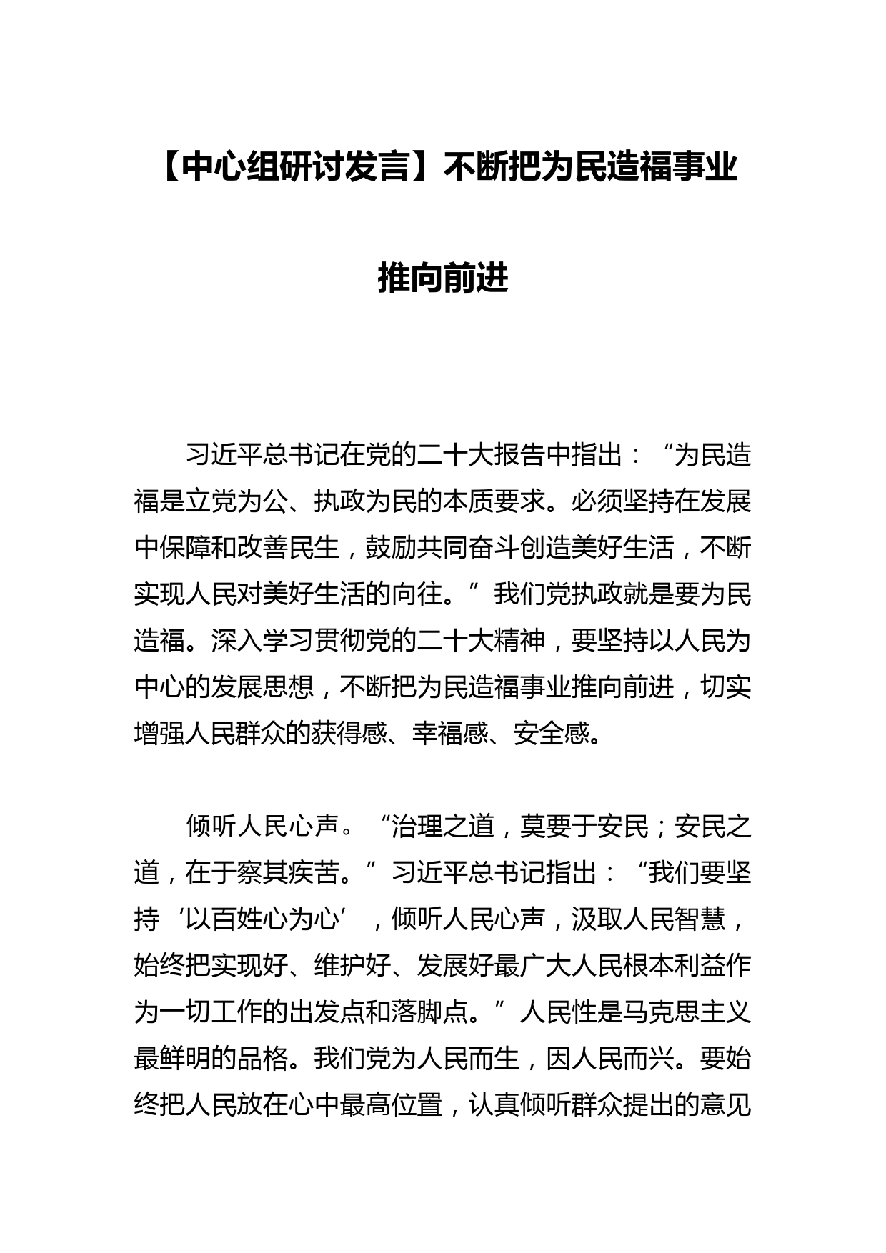 【中心组研讨发言】不断把为民造福事业推向前进_第1页