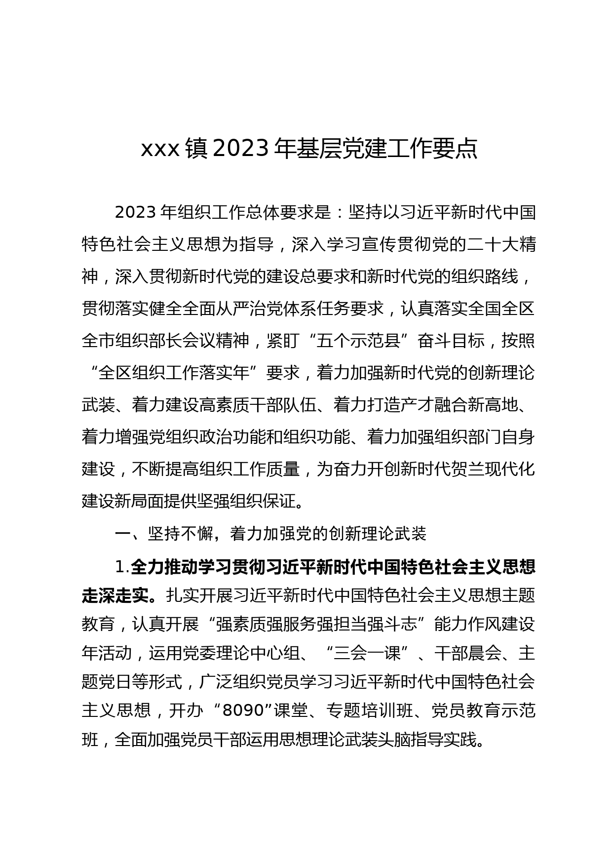 xxx镇2023年基层党建工作要点_第1页