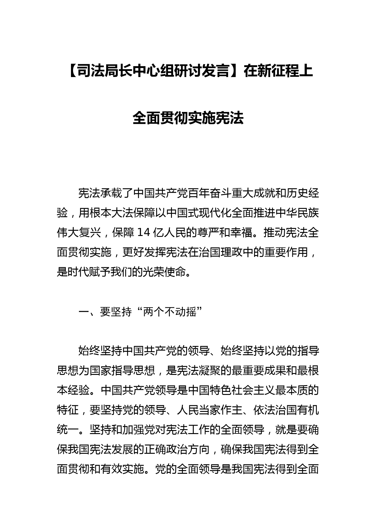 【司法局长中心组研讨发言】在新征程上全面贯彻实施宪法_第1页