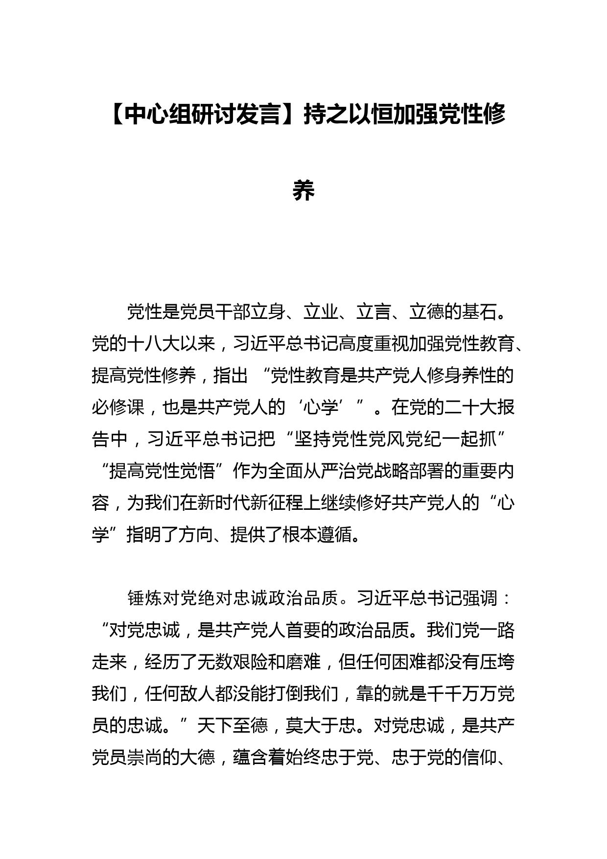 【中心组研讨发言】持之以恒加强党性修养_第1页