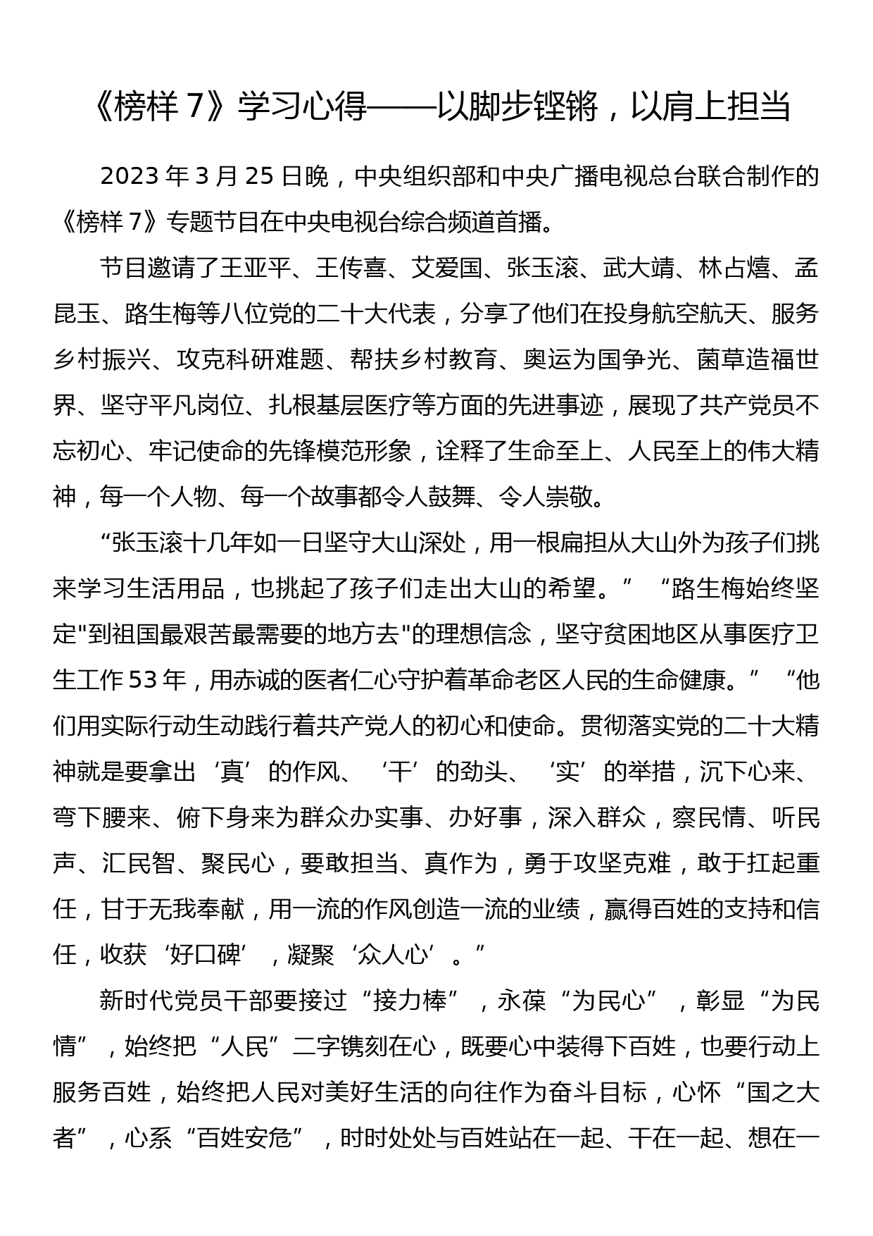 《榜样7》学习心得——以脚步铿锵，以肩上担当_第1页