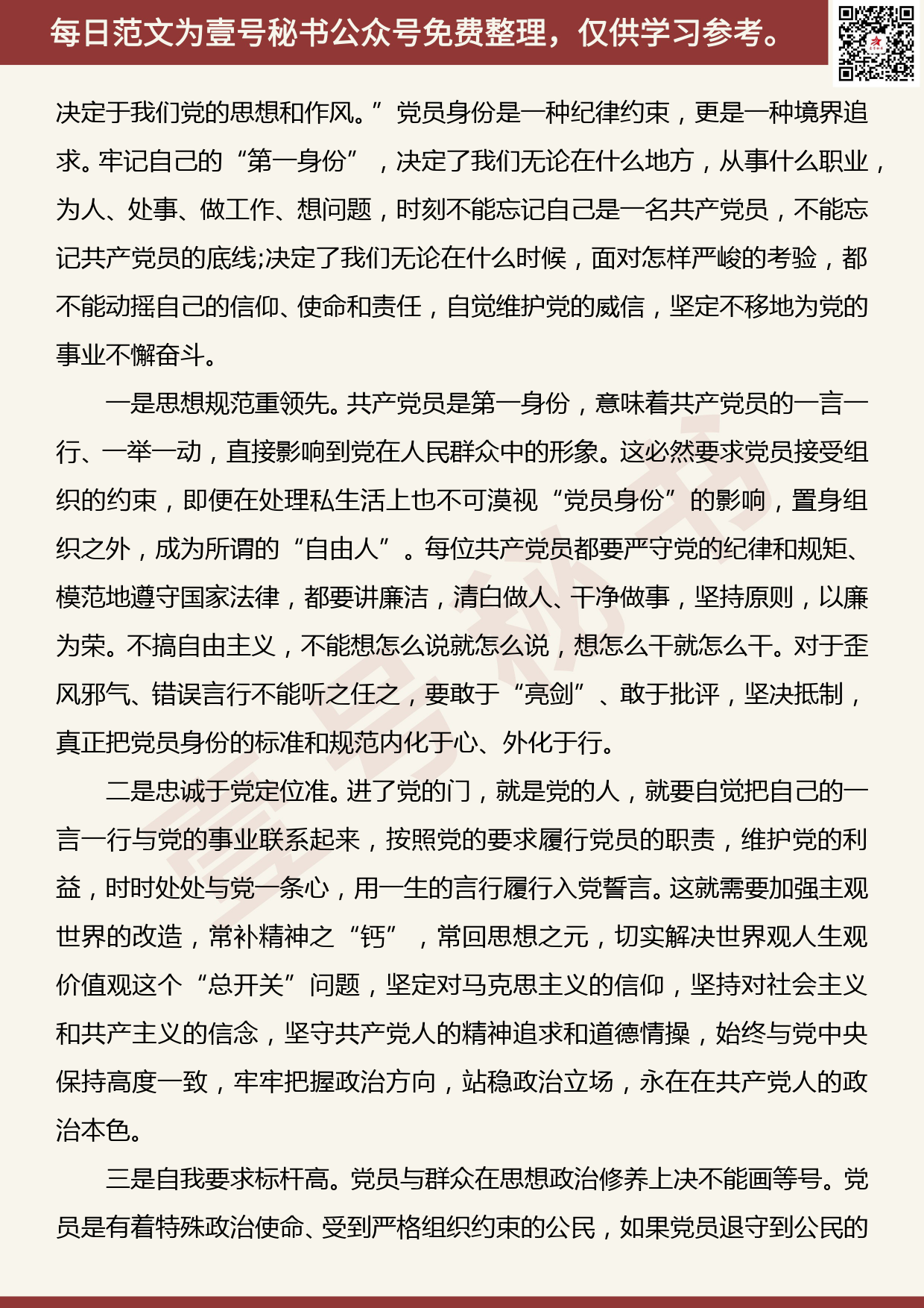 201905011【每日范文】党课：树起新时代合格党员的旗帜与标杆_第3页