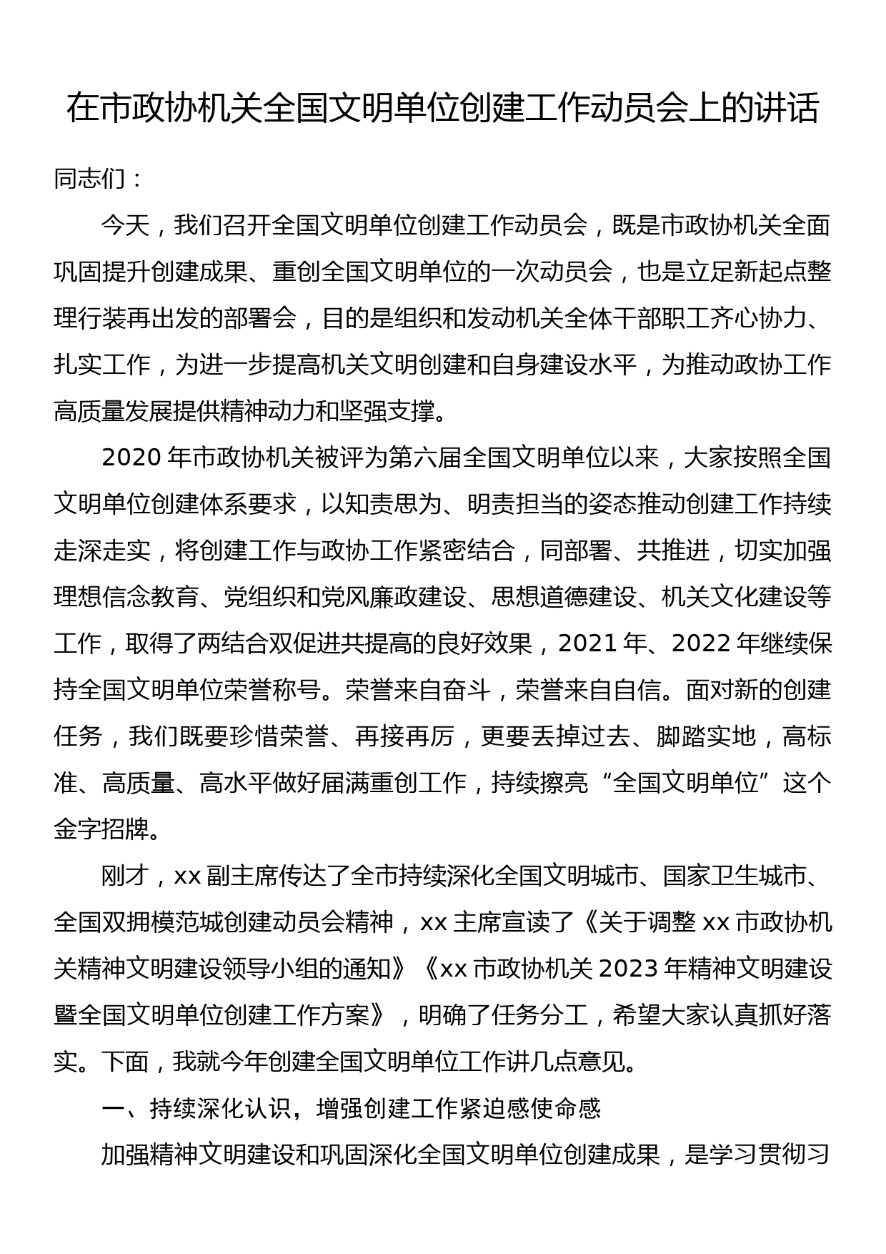 在市政协机关全国文明单位创建工作动员会上的讲话_第1页