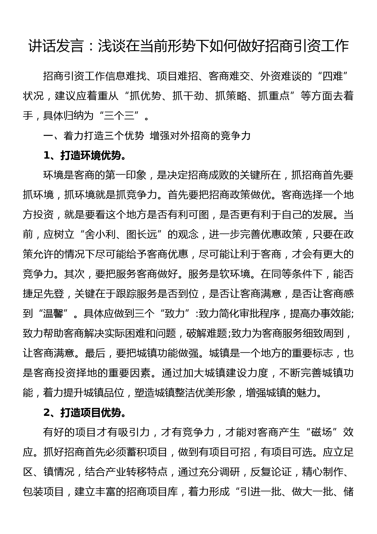 讲话发言：浅谈在当前形势下如何做好招商引资工作_第1页