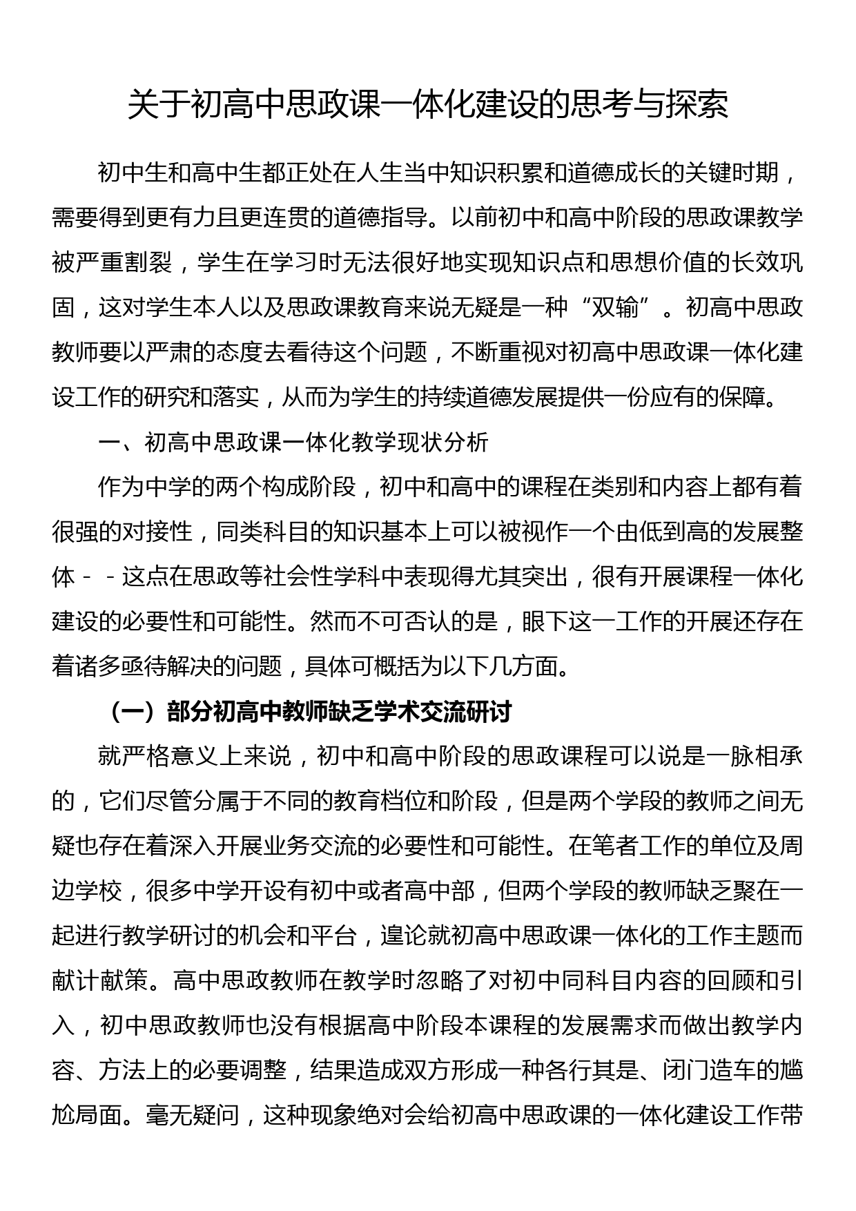 关于初高中思政课一体化建设的思考与探索_第1页