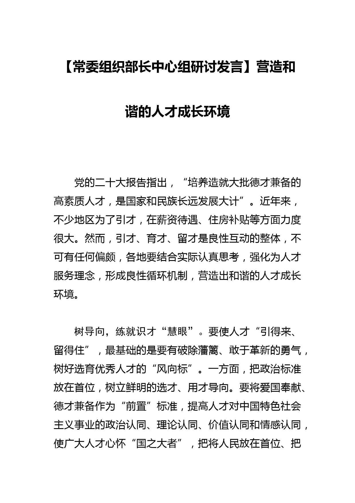 【常委组织部长中心组研讨发言】营造和谐的人才成长环境_第1页