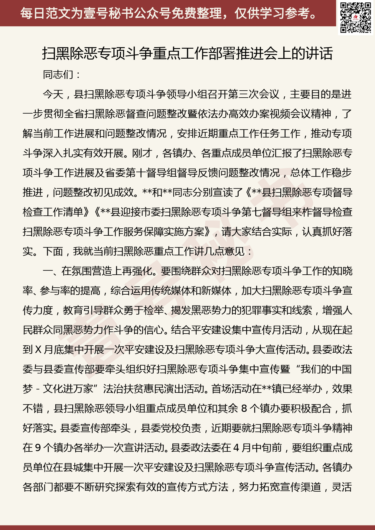 201905011【每日范文】扫黑除恶专项斗争重点工作部署推进会上的讲话_第1页