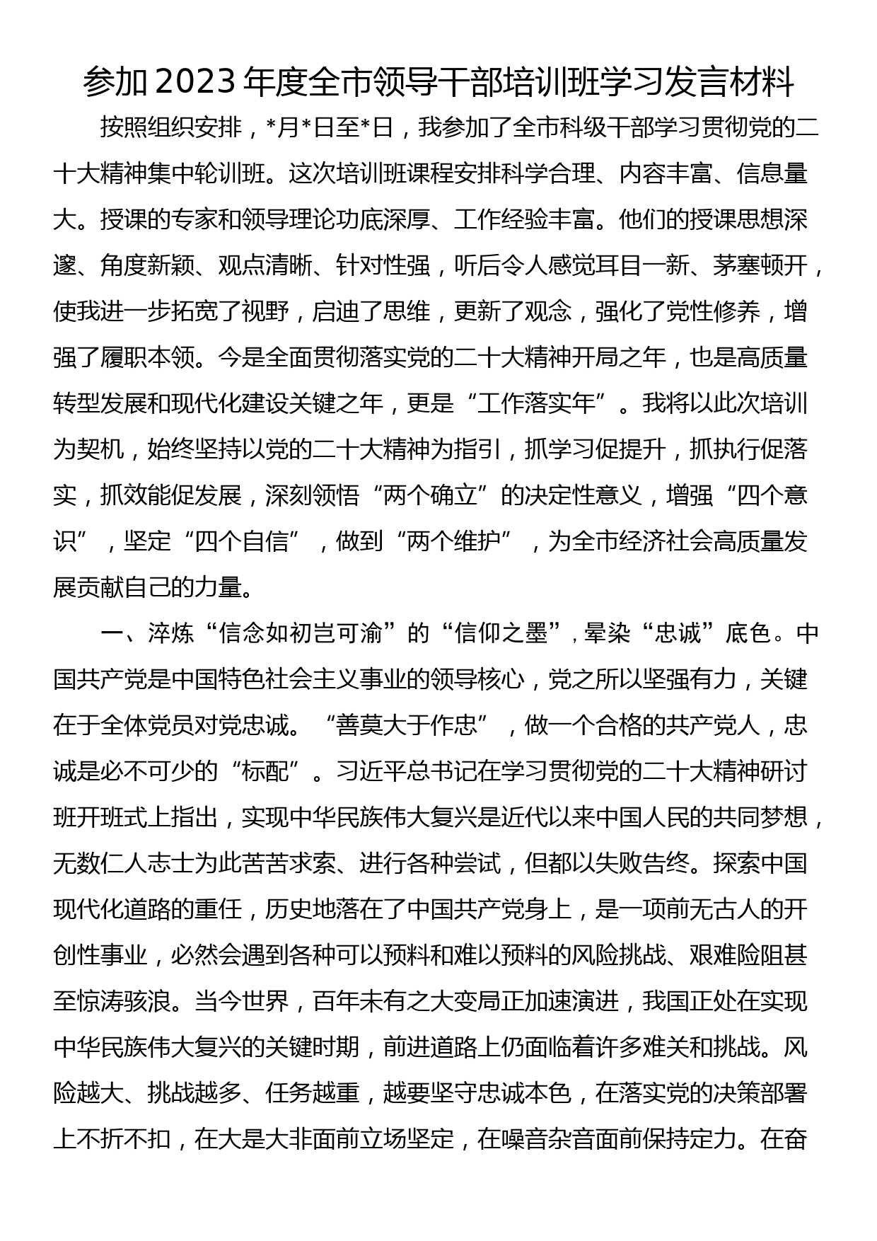 参加2023年度全市领导干部培训班学习发言材料_第1页